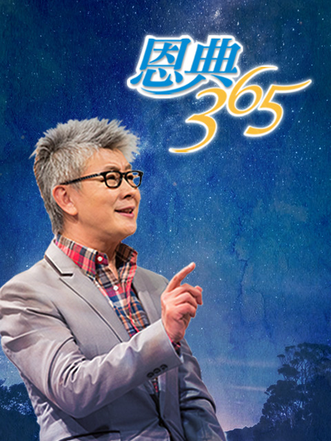 恩典365