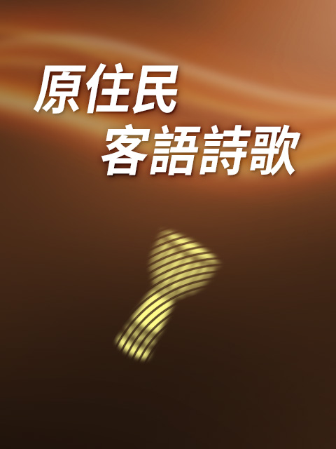 原住民詩歌／客語詩歌