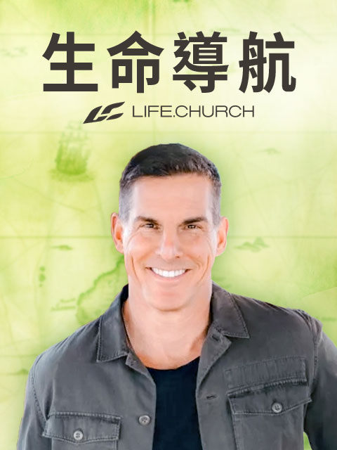生命導航(雙語)