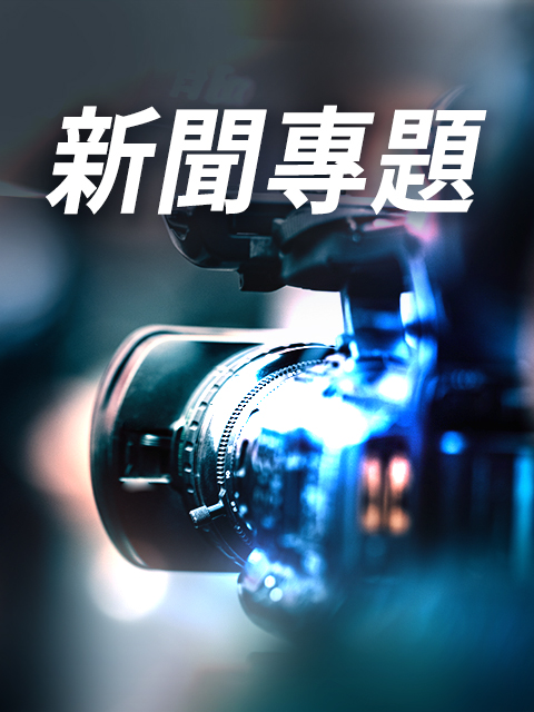 新聞專題