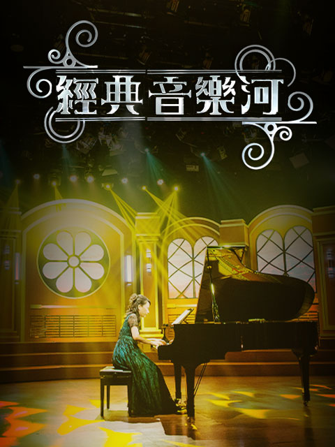 經典音樂河