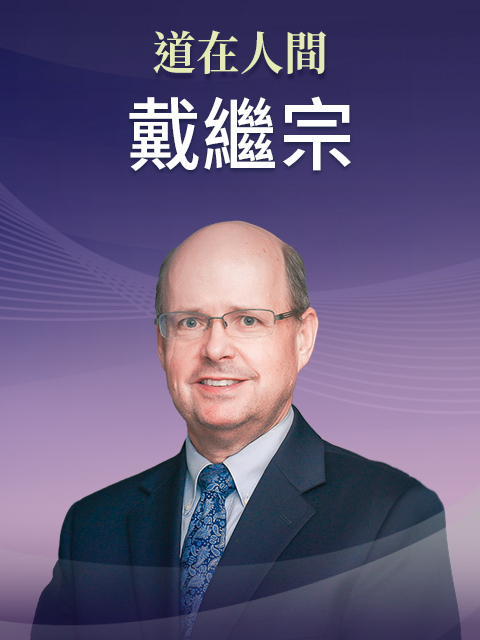 華語講員 戴繼宗