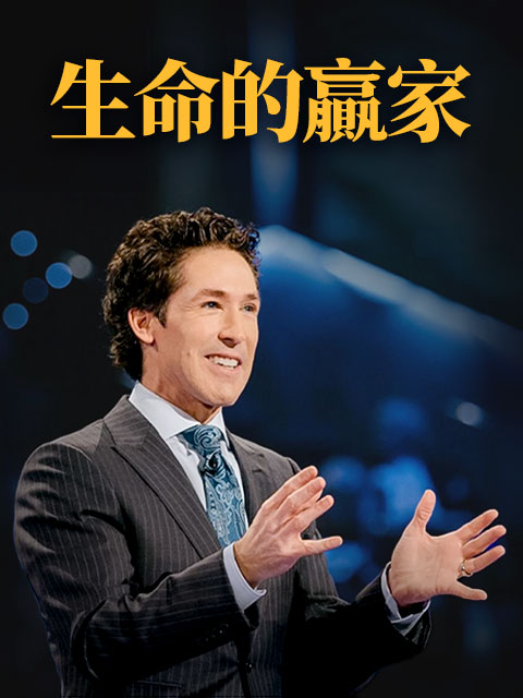 生命的贏家