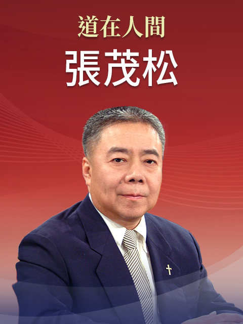 華語講員 張茂松
