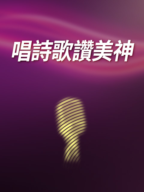 唱詩歌讚美神｜歌詞版