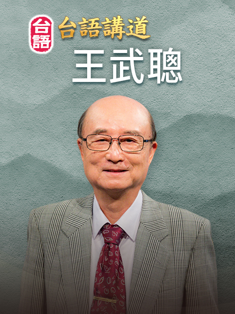 台語講員 王武聰