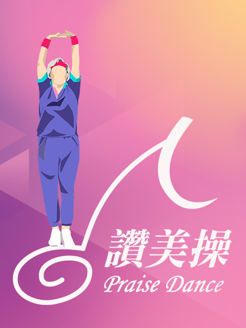 讚美操 Praise Dance