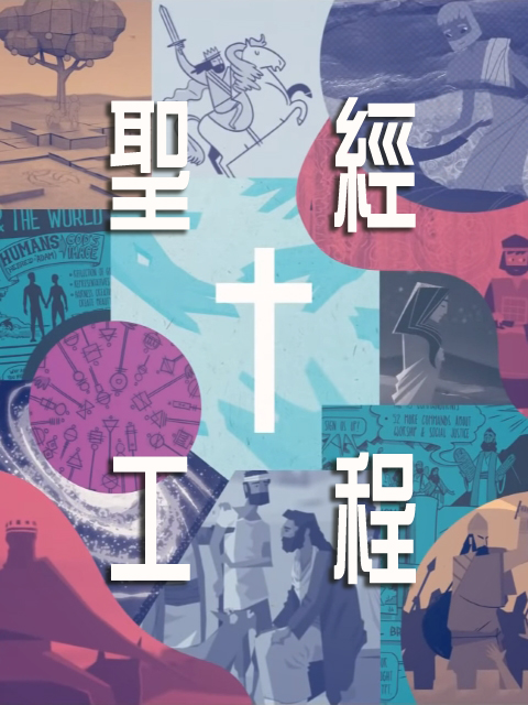 聖經工程
