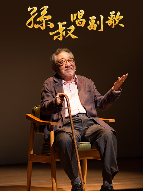 孫叔唱副歌