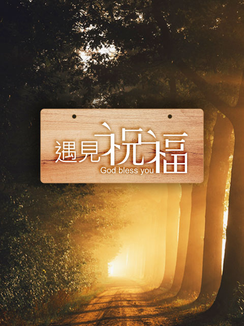 遇見祝福