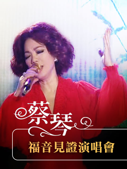 蔡琴 福音見證演唱會