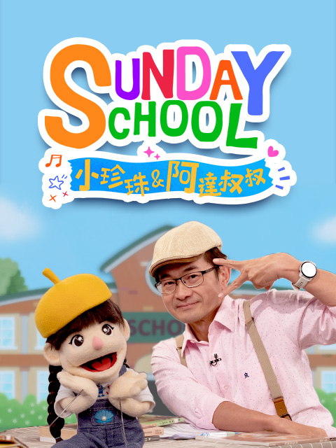 小珍珠與阿達叔叔