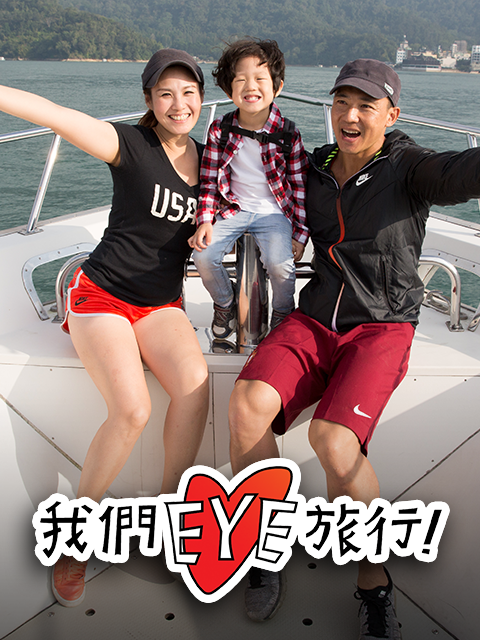 我們EYE旅行