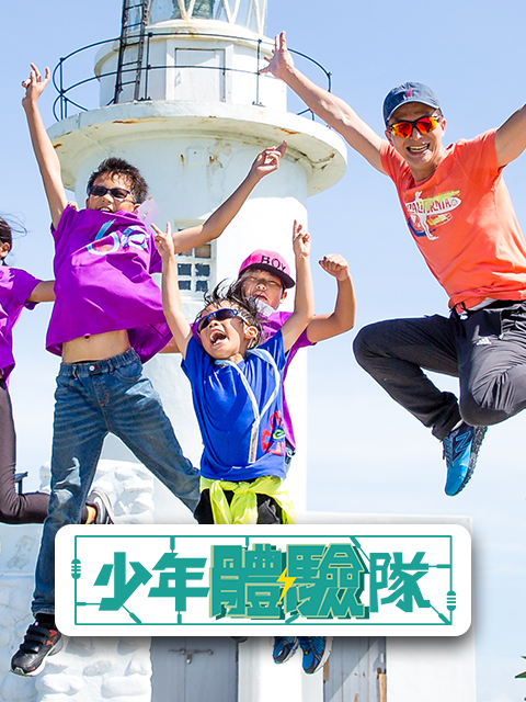 少年體驗隊