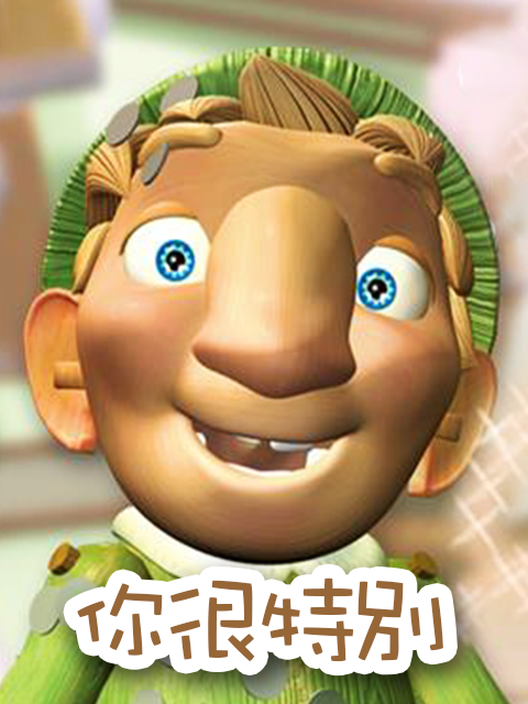 你很特別