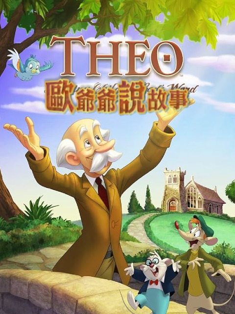 歐爺爺說故事