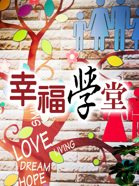 幸福學堂