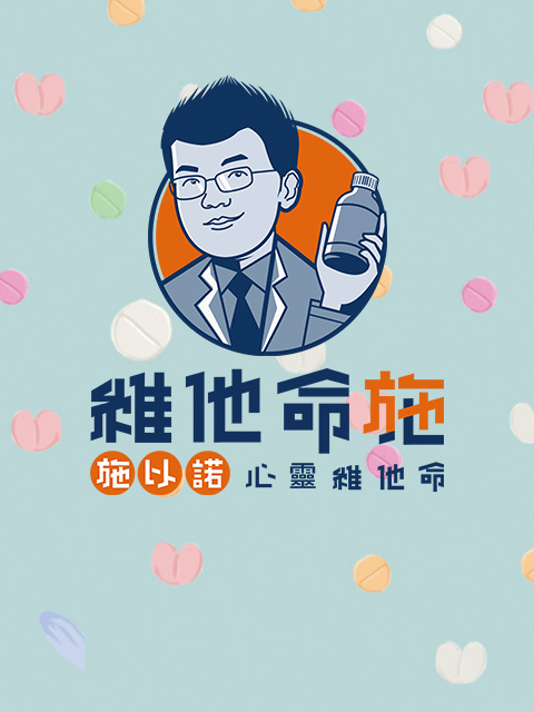 維他命施