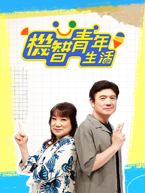 機智青年生活