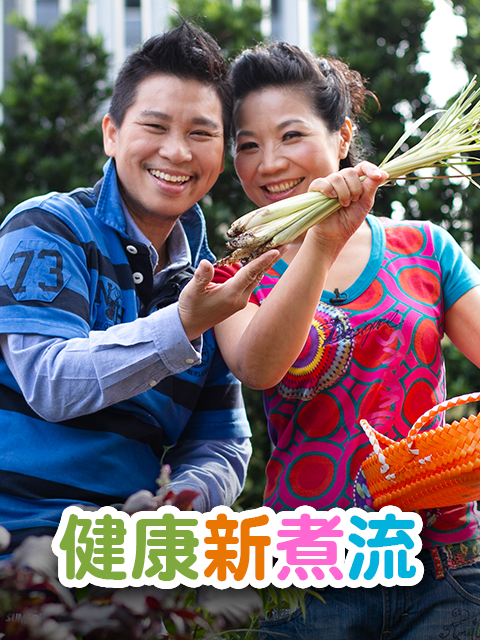 健康新煮流