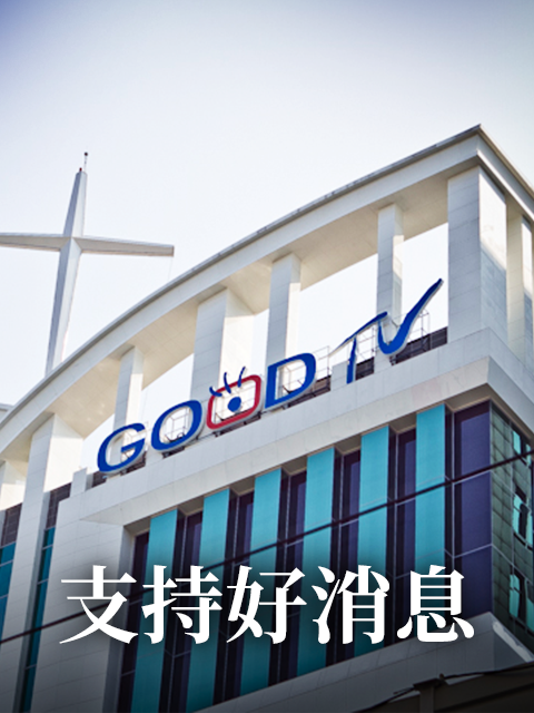 支持好消息