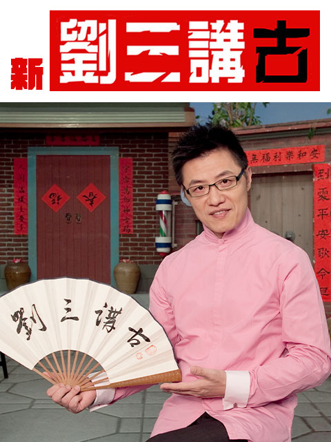 劉三講古