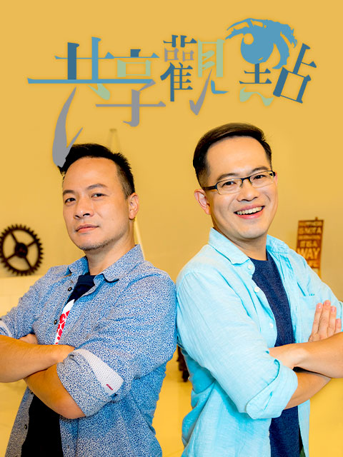 共享觀點
