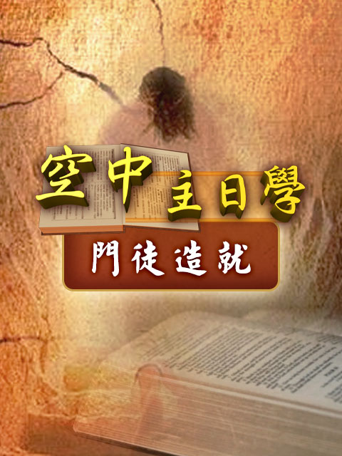 空中主日學 門徒造就