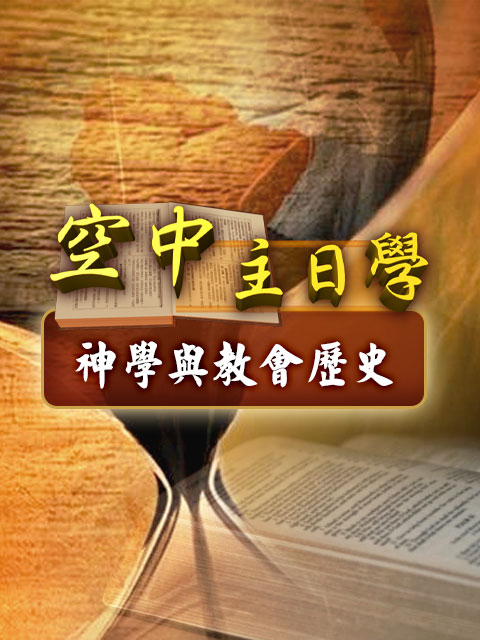 空中主日學 神學與教會歷史