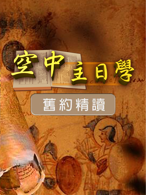 空中主日學 舊約精讀