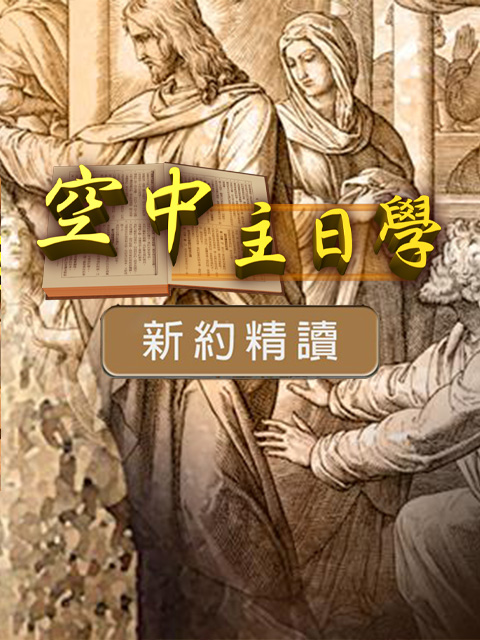空中主日學 新約精讀