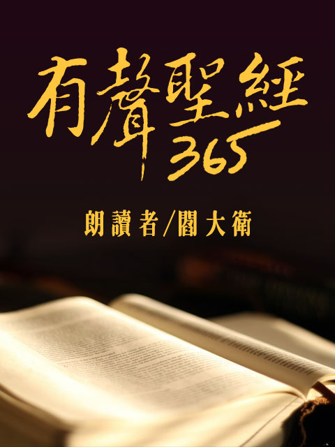 有聲聖經365 - 舊約