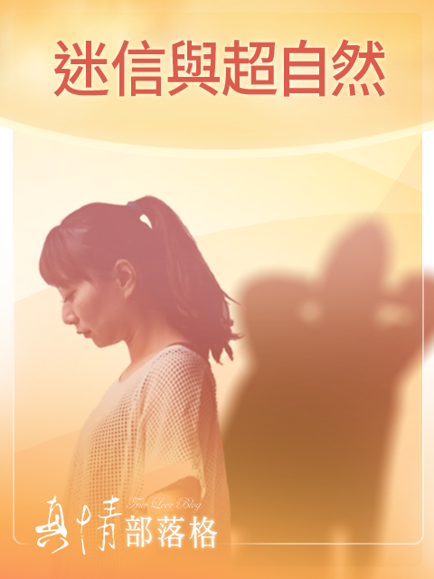 【真情部落格】迷信與超自然