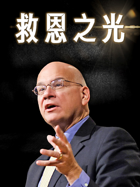 救恩之光(雙語)