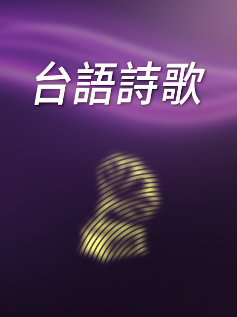 台語詩歌