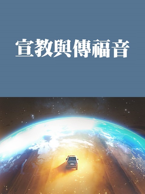 宣教與傳福音