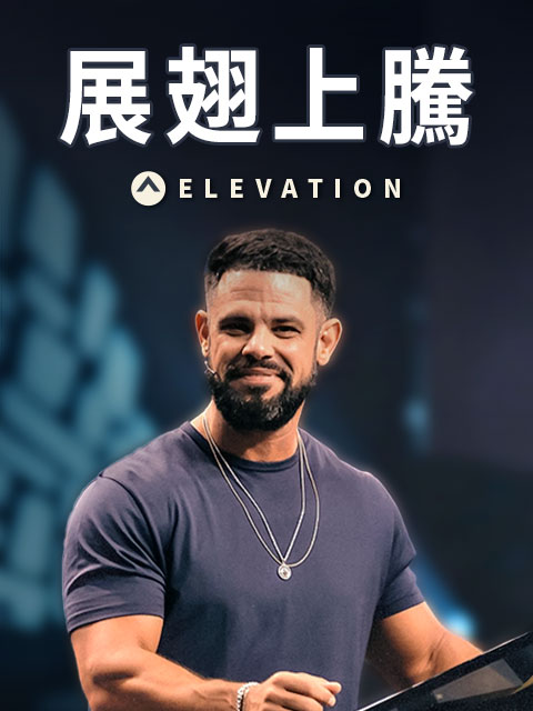 展翅上騰