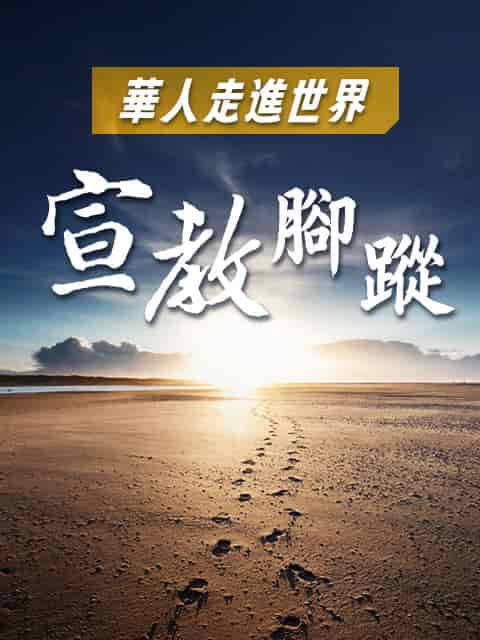 華人走進世界 宣教腳蹤