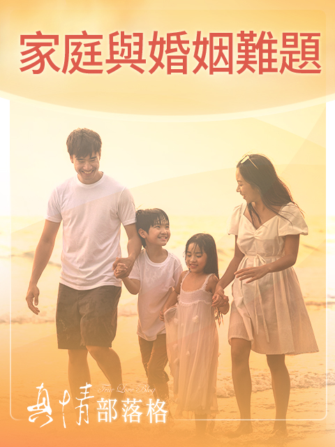 【真情部落格】家庭與婚姻難題