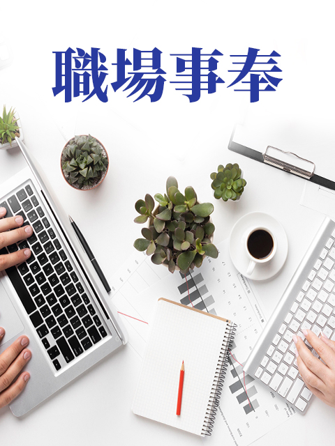 職場事奉系列