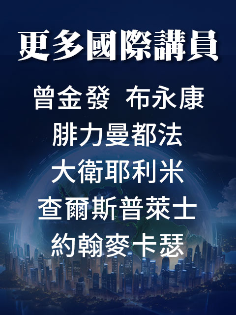 更多國際講員...