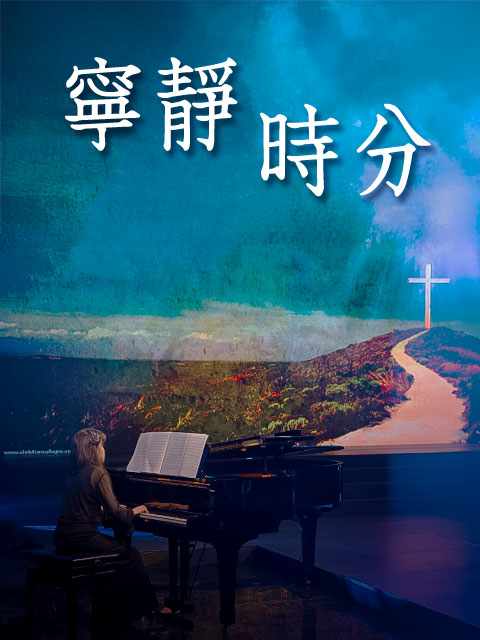 寧靜時分