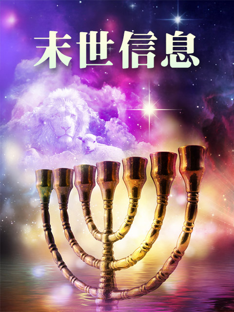 末世信息系列