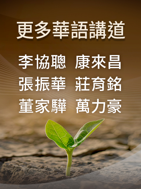 更多華語講員