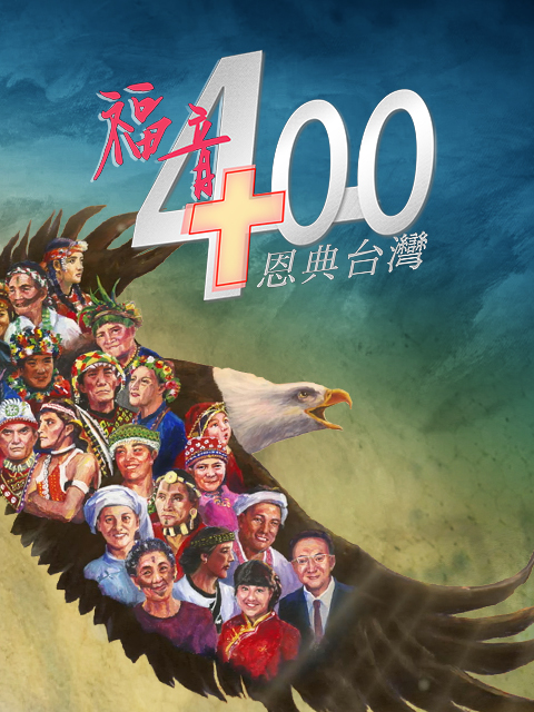 福音400 恩典台灣