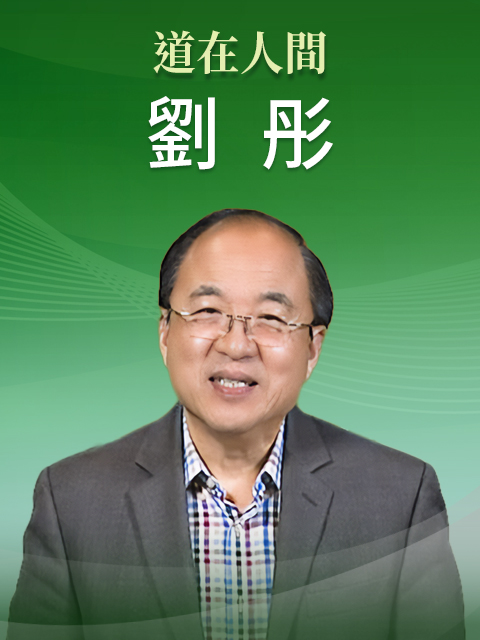 華語講員 劉彤