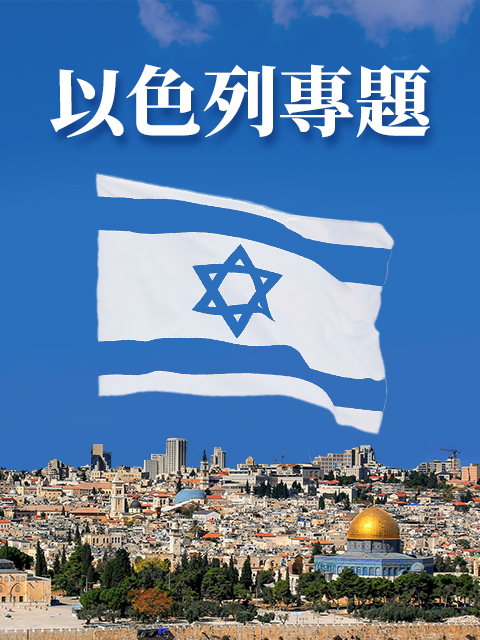以色列專題