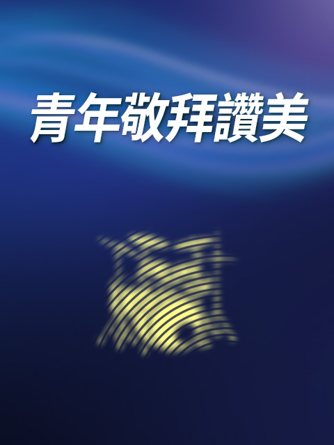 青年敬拜讚美