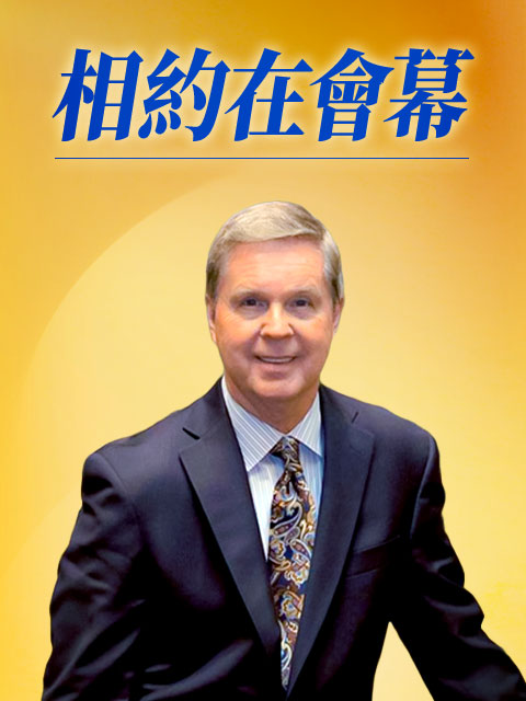 相約在會幕