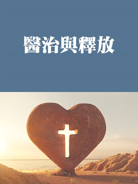 醫治與釋放